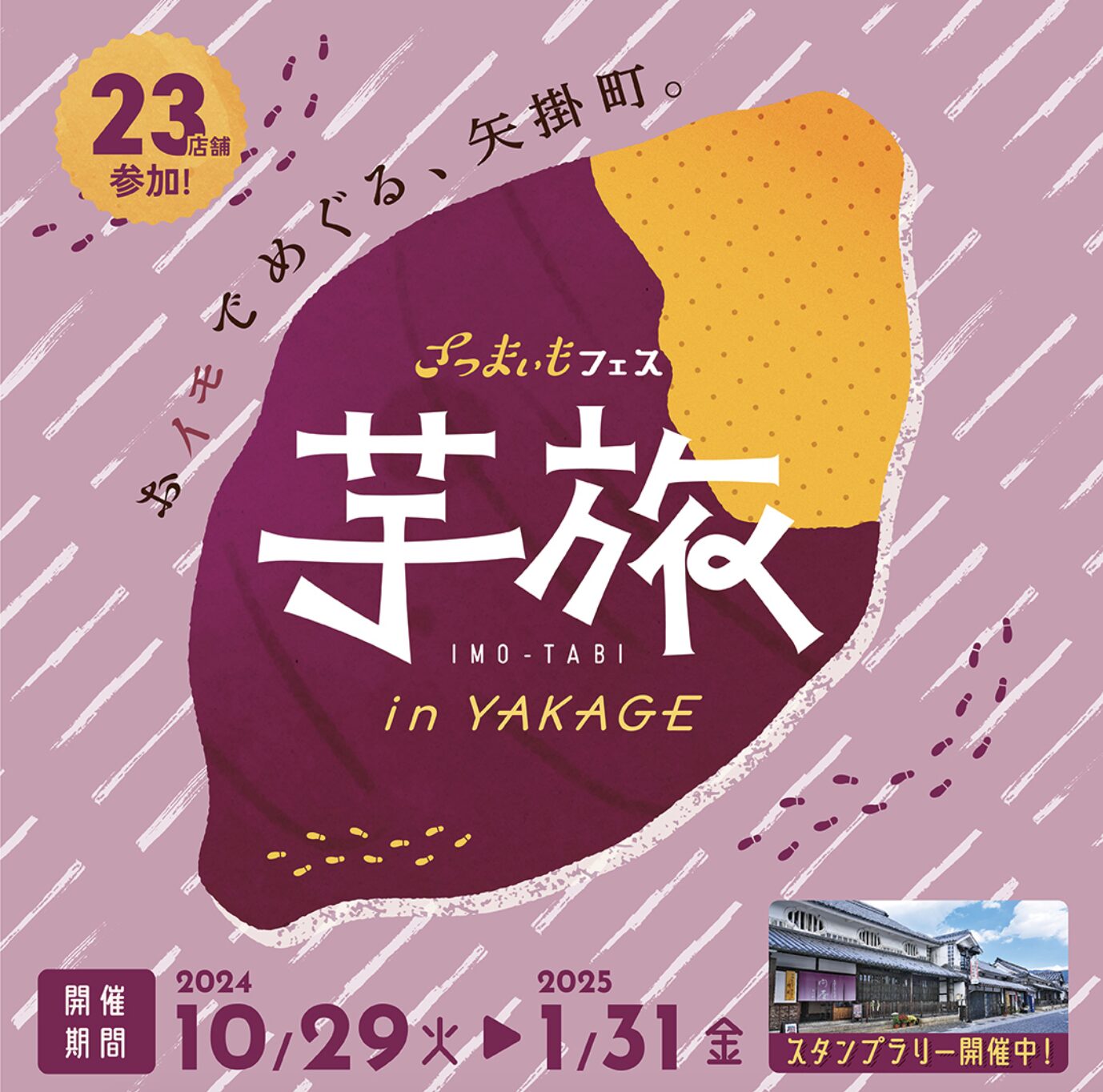 さつまいもフェス 芋旅 IN YAKAGE 2024-2025