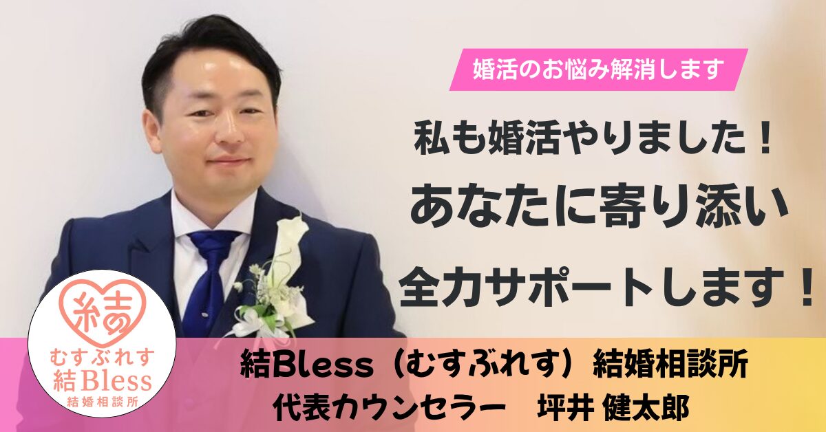 結Bless結婚相談所